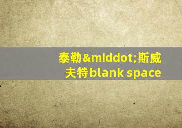 泰勒·斯威夫特blank space